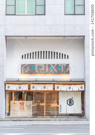 龜屋吉永,京都四條鮫井:創立於協和時代,使用京都三大名泉之一的鮫井水,完善了京都點心製作工藝。 龜屋吉永,京都四條鮫井:創立於協和時代,使用京都三大名泉之一的鮫井水,完善了京都點心製作工藝。 141708600