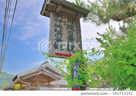 Sayo Town, Hyogo Prefecture: The preserved area of the post town "Hirafuku-juku" at the foot of Rikami Castle. Sayo Town, Hyogo Prefecture: The preserved area of the post town "Hirafuku-juku" at the foot of Rikami Castle. 141713141