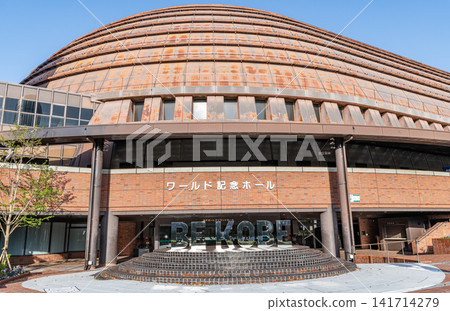 兵庫縣神戶市神戶港島會館（世界紀念館） 141714279
