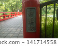 威克橋（天王寺公園） 141714558