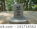 茶臼山（天王寺公園）山頂 141714562