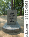 茶臼山（天王寺公園）山頂 141714563