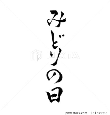 綠意盎然日/國慶日:日式書法設計,讚頌大自然與綠意。節日素材。 綠意盎然日/國慶日:日式書法設計,讚頌大自然與綠意。節日素材。 141734986