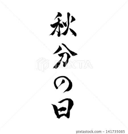 秋分/表達秋季到來的書法作品 - 日式書法設計素材 秋分/表達秋季到來的書法作品 - 日式書法設計素材 141735085