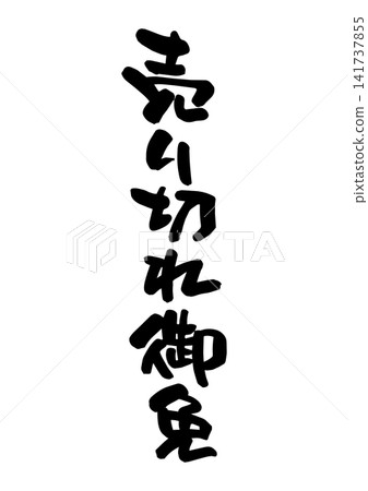 Sold out (Calligraphy, vector material) Sold out (Calligraphy, vector material) 141737855