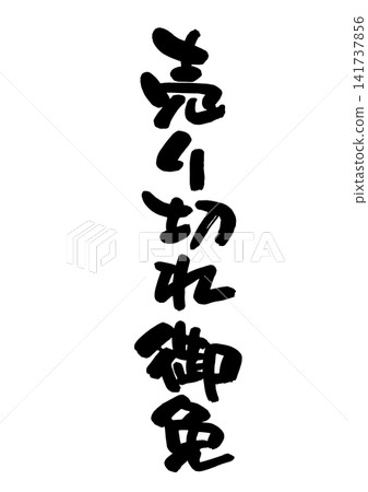 Sold out (Calligraphy, vector material) Sold out (Calligraphy, vector material) 141737856