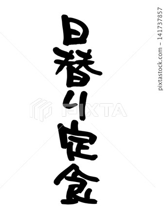 Daily special set meal (calligraphy, vector material) Daily special set meal (calligraphy, vector material) 141737857