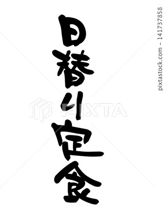 Daily special set meal (calligraphy, vector material) Daily special set meal (calligraphy, vector material) 141737858