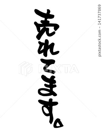 暢銷產品。 (書法,向量圖) 暢銷產品。 (書法,向量圖) 141737869