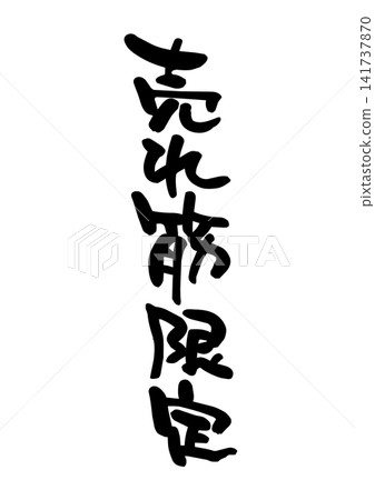 Best-selling items only. (Calligraphy, vector materials) Best-selling items only. (Calligraphy, vector materials) 141737870