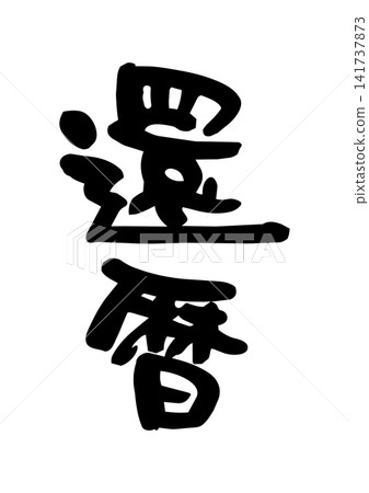 60歲生日(書法,向量素材) 60歲生日(書法,向量素材) 141737873
