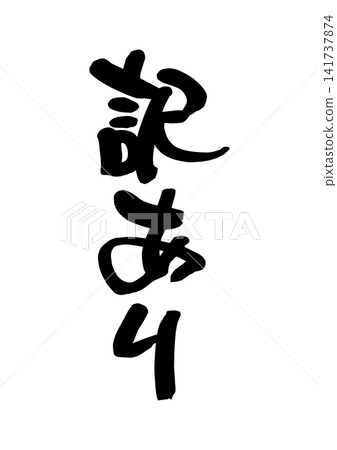 折扣商品(手寫字體、向量素材) 折扣商品(手寫字體、向量素材) 141737874