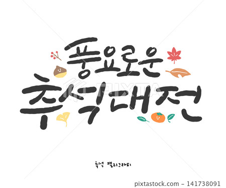 Chuseok Hangeul Calligraphy. Abundant Chuseok Sale Event Chuseok Hangeul Calligraphy. Abundant Chuseok Sale Event 141738091