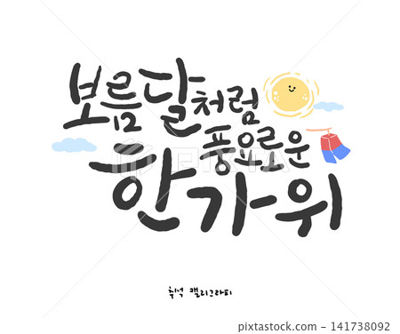Chuseok Hangeul Calligraphy. Abundant Hangawi Like the Full Moon Chuseok Hangeul Calligraphy. Abundant Hangawi Like the Full Moon 141738092