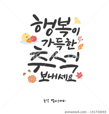 Chuseok Hangeul Calligraphy. Have a Happy Chuseok Chuseok Hangeul Calligraphy. Have a Happy Chuseok 141738093