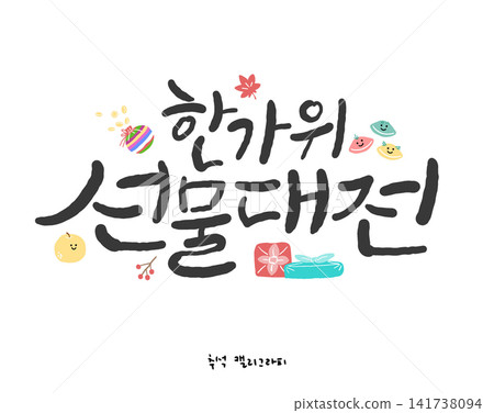 Chuseok Hangeul Calligraphy. Hangawi Gift Sale Event Chuseok Hangeul Calligraphy. Hangawi Gift Sale Event 141738094
