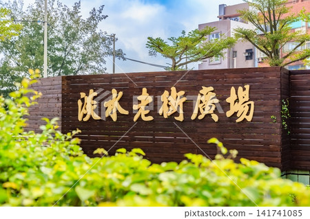 2015年台灣街景:新北市淡水舊街 2015年台灣街景:新北市淡水舊街 141741085