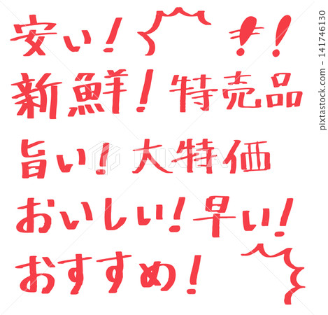 [手寫文字] 手繪文字集向量素材 [POP] 141746130