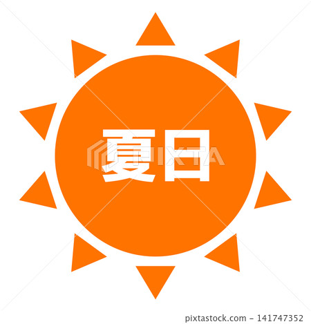 夏日圖示(太陽標記) 夏日圖示(太陽標記) 141747352