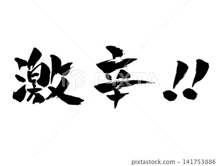 Super spicy calligraphy illustration Super spicy calligraphy illustration 141753886