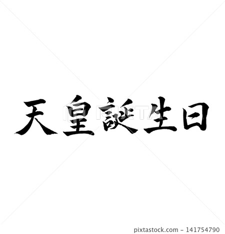 Emperor's Birthday / National Holiday: Calligraphy for celebrating the Emperor's birthday (Japanese style holiday material) Emperor's Birthday / National Holiday: Calligraphy for celebrating the Emperor's birthday (Japanese style holiday material) 141754790