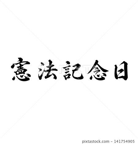 Constitution Memorial Day / National Holiday: Calligraphy in Japanese style commemorating the Constitution of Japan. Constitution Memorial Day / National Holiday: Calligraphy in Japanese style commemorating the Constitution of Japan. 141754905