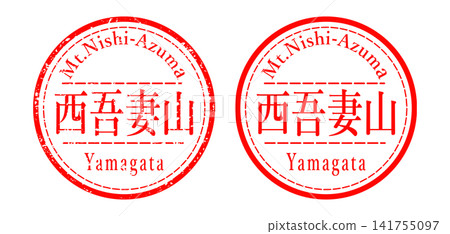 西吾妻山郵票插圖 西吾妻山郵票插圖 141755097