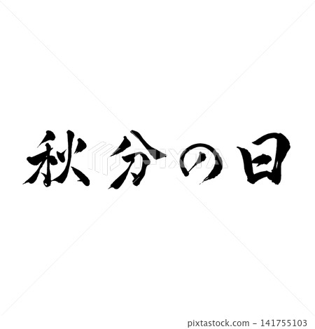 秋分日/國慶日:表達秋天到來的書法設計素材。 秋分日/國慶日:表達秋天到來的書法設計素材。 141755103