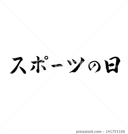 運動會/國慶日:表達運動與健康的日式書法節慶素材 運動會/國慶日:表達運動與健康的日式書法節慶素材 141755108