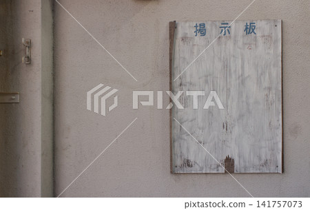 奈良縣自行車館(奈良縣奈良市)的場景:一塊老舊褪色的木製公告板,上面仍然可以看到“公告板”字樣,以及牆壁。 奈良縣自行車館(奈良縣奈良市)的場景:一塊老舊褪色的木製公告板,上面仍然可以看到“公告板”字樣,以及牆壁。 141757073