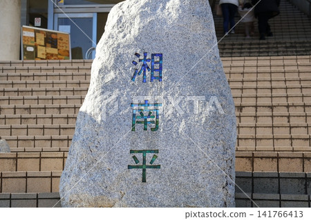 湘南平天文台 湘南平天文台 141766413