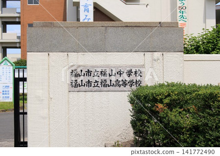 福山市福山高中 福山市福山高中 141772490