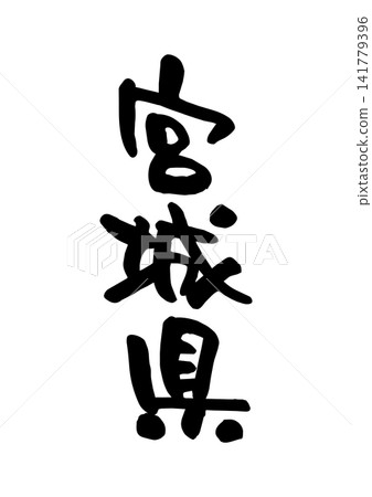 Miyagi Prefecture (Calligraphy and Vector Materials) Miyagi Prefecture (Calligraphy and Vector Materials) 141779396