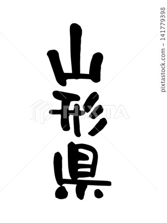 Yamagata Prefecture (Calligraphy/Vector Material) Yamagata Prefecture (Calligraphy/Vector Material) 141779398