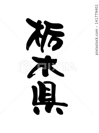 Tochigi Prefecture (Calligraphy/Vector Material) 141779401