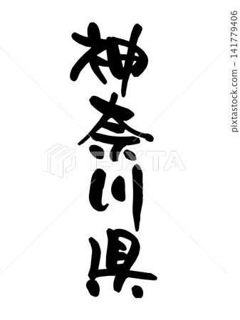 神奈川縣(書法/向量素材) 神奈川縣(書法/向量素材) 141779406
