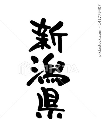 新潟縣（書法及向量材料） 141779407