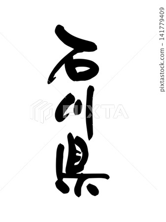 石川縣(書法及向量素材) 石川縣(書法及向量素材) 141779409