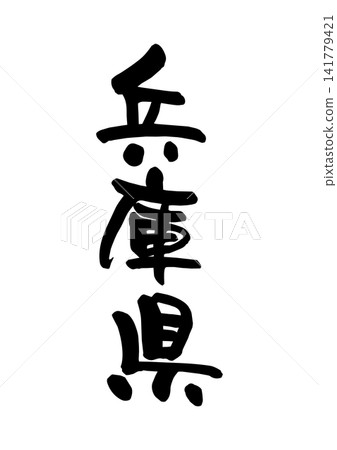 Hyogo Prefecture (Calligraphy/Vector Material) Hyogo Prefecture (Calligraphy/Vector Material) 141779421