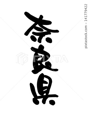 Nara Prefecture (Calligraphy/Vector Material) Nara Prefecture (Calligraphy/Vector Material) 141779422