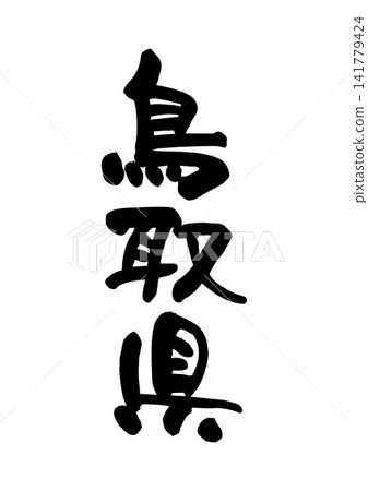 鳥取縣(書法/向量素材) 鳥取縣(書法/向量素材) 141779424