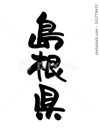 島根縣（書法/向量素材） 141779425