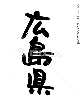 廣島縣(書法/向量材料) 廣島縣(書法/向量材料) 141779427