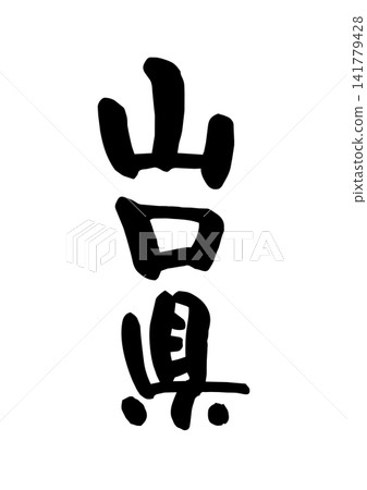 山口縣(書法/向量素材) 山口縣(書法/向量素材) 141779428