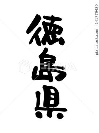 德島縣(書法/向量素材) 德島縣(書法/向量素材) 141779429