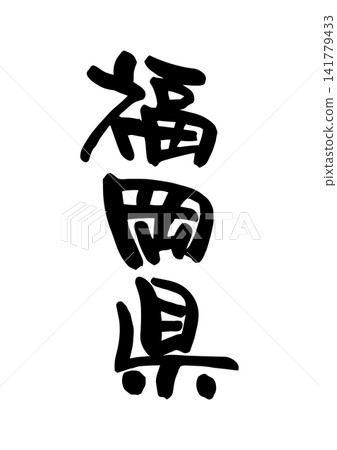 Fukuoka Prefecture (Calligraphy/Vector Material) Fukuoka Prefecture (Calligraphy/Vector Material) 141779433
