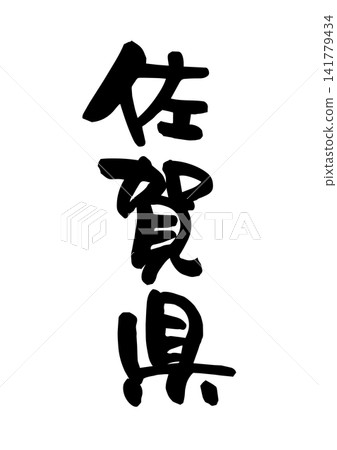 佐賀縣（書法及向量素材） 141779434