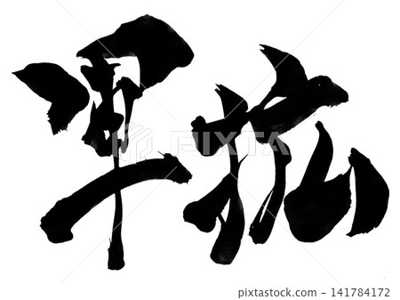 軍事擴張……用毛筆書法材料手寫而成的墨跡插圖。文字,毛筆書法,手寫。 軍事擴張……用毛筆書法材料手寫而成的墨跡插圖。文字,毛筆書法,手寫。 141784172