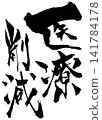 Medical cost reduction... Handwritten illustrations of characters written in ink using brush calligraphy materials. Characters, brush calligraphy, handwritten. Medical cost reduction... Handwritten illustrations of characters written in ink using brush calligraphy materials. Characters, brush calligraphy, handwritten. 141784178
