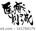 Medical cost reduction... Handwritten illustrations of characters written in ink using brush calligraphy materials. Characters, brush calligraphy, handwritten. Medical cost reduction... Handwritten illustrations of characters written in ink using brush calligraphy materials. Characters, brush calligraphy, handwritten. 141784179